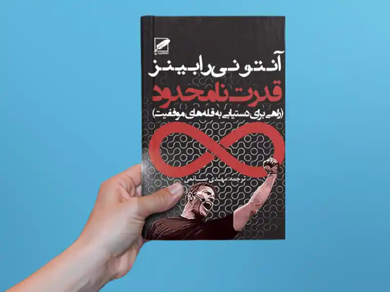 خلاصه کتاب قدرت نامحدود